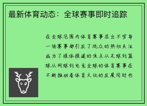 最新体育动态：全球赛事即时追踪