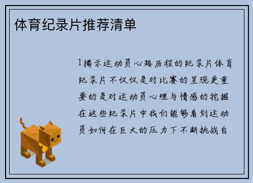 体育纪录片推荐清单