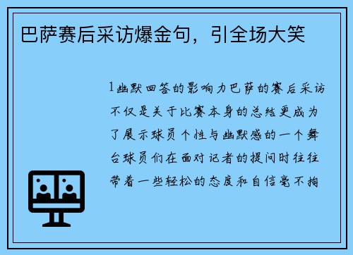 巴萨赛后采访爆金句，引全场大笑
