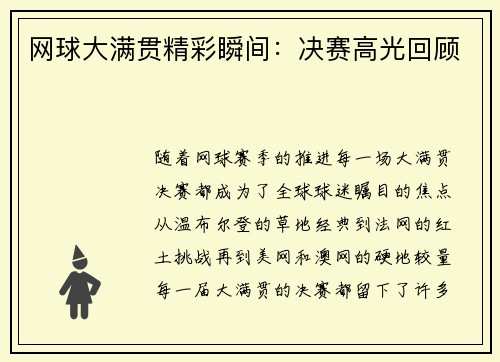 网球大满贯精彩瞬间：决赛高光回顾