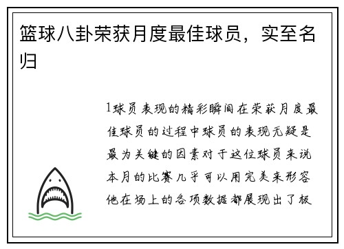 篮球八卦荣获月度最佳球员，实至名归