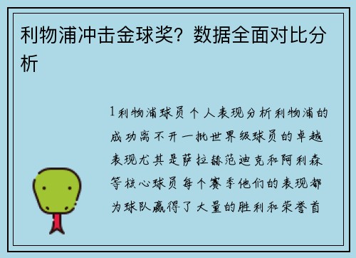 利物浦冲击金球奖？数据全面对比分析