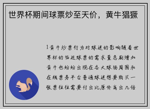 世界杯期间球票炒至天价，黄牛猖獗