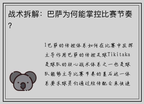 战术拆解：巴萨为何能掌控比赛节奏？