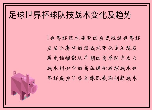 足球世界杯球队技战术变化及趋势