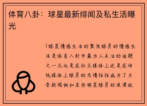 体育八卦：球星最新绯闻及私生活曝光