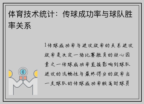 体育技术统计：传球成功率与球队胜率关系