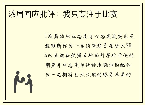 浓眉回应批评：我只专注于比赛