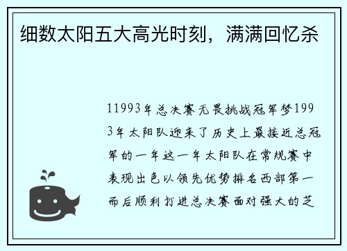 细数太阳五大高光时刻，满满回忆杀