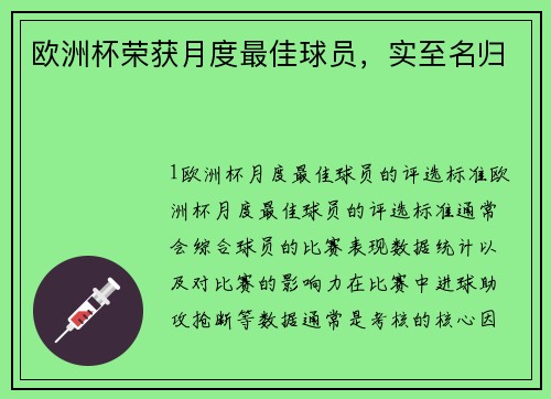 欧洲杯荣获月度最佳球员，实至名归