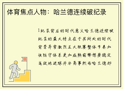 体育焦点人物：哈兰德连续破纪录