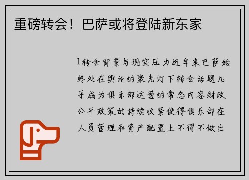 重磅转会！巴萨或将登陆新东家
