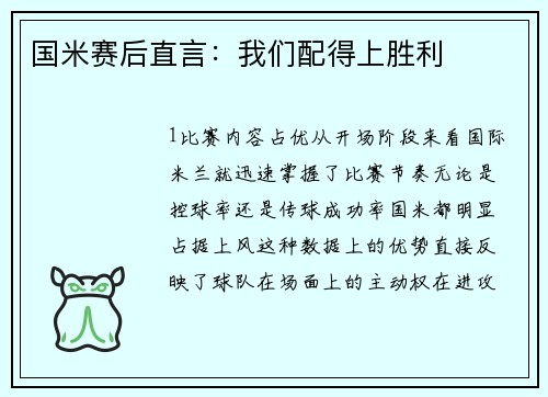 国米赛后直言：我们配得上胜利
