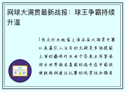 网球大满贯最新战报：球王争霸持续升温