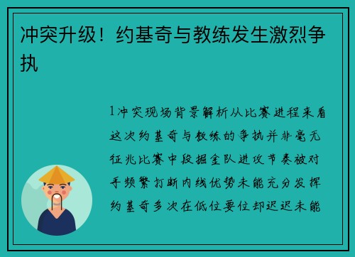 冲突升级！约基奇与教练发生激烈争执