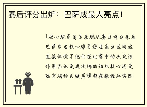 赛后评分出炉：巴萨成最大亮点！