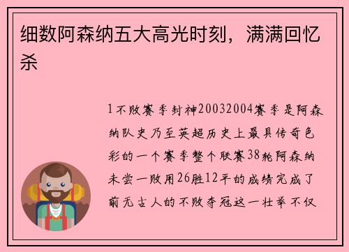 细数阿森纳五大高光时刻，满满回忆杀