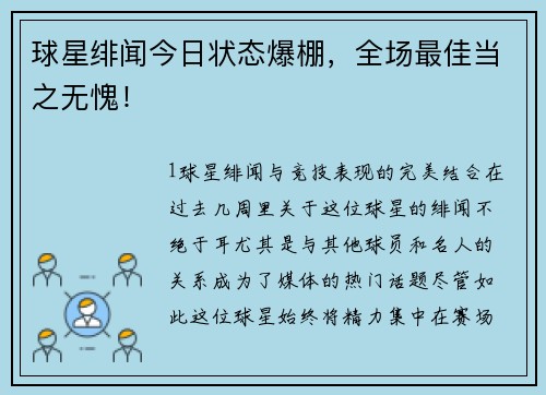 球星绯闻今日状态爆棚，全场最佳当之无愧！