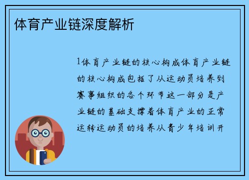 体育产业链深度解析