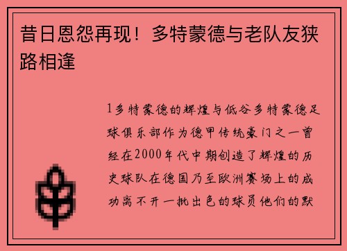 昔日恩怨再现！多特蒙德与老队友狭路相逢