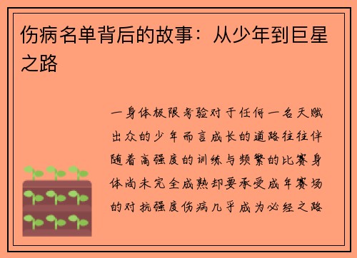 伤病名单背后的故事：从少年到巨星之路
