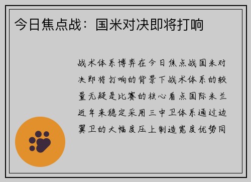 今日焦点战：国米对决即将打响