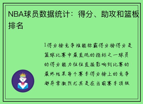 NBA球员数据统计：得分、助攻和篮板排名