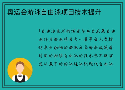 奥运会游泳自由泳项目技术提升