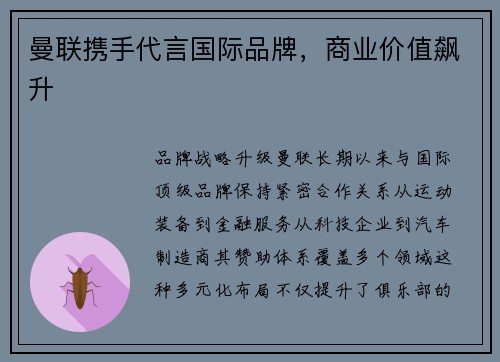 曼联携手代言国际品牌，商业价值飙升