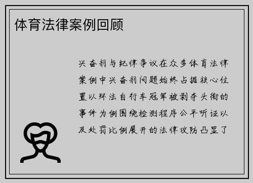 体育法律案例回顾
