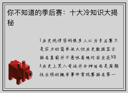 你不知道的季后赛：十大冷知识大揭秘