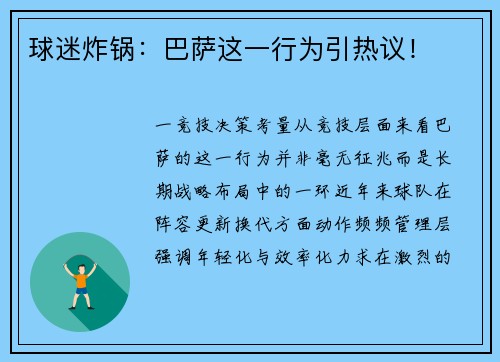 球迷炸锅：巴萨这一行为引热议！