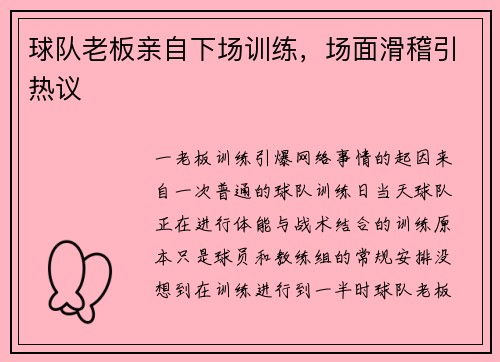 球队老板亲自下场训练，场面滑稽引热议