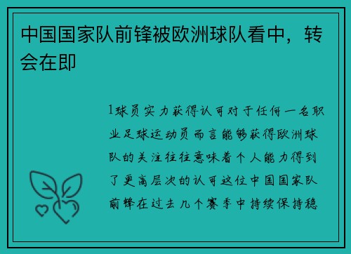 中国国家队前锋被欧洲球队看中，转会在即