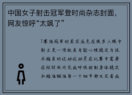 中国女子射击冠军登时尚杂志封面，网友惊呼“太飒了”