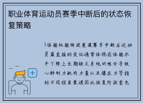 职业体育运动员赛季中断后的状态恢复策略