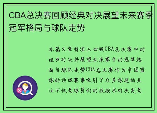 CBA总决赛回顾经典对决展望未来赛季冠军格局与球队走势 CBA总决赛回顾经典对决展望未来赛季冠军格局与球队走势