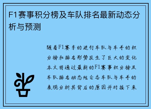 F1赛事积分榜及车队排名最新动态分析与预测 F1赛事积分榜及车队排名最新动态分析与预测