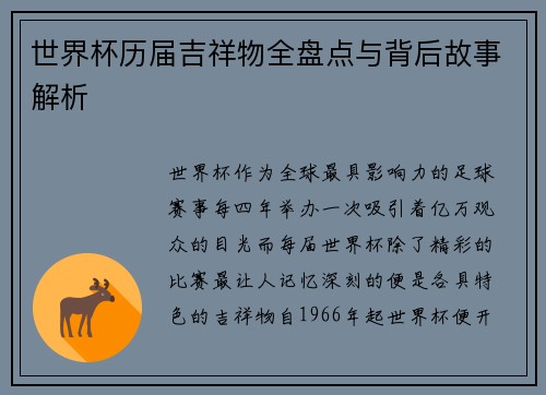 世界杯历届吉祥物全盘点与背后故事解析 世界杯历届吉祥物全盘点与背后故事解析