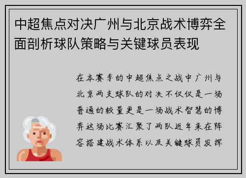 中超焦点对决广州与北京战术博弈全面剖析球队策略与关键球员表现 中超焦点对决广州与北京战术博弈全面剖析球队策略与关键球员表现