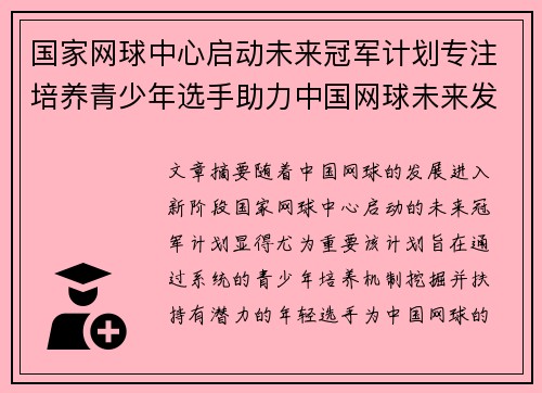国家网球中心启动未来冠军计划专注培养青少年选手助力中国网球未来发展 国家网球中心启动未来冠军计划专注培养青少年选手助力中国网球未来发展