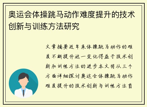 奥运会体操跳马动作难度提升的技术创新与训练方法研究