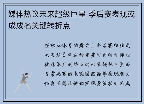 媒体热议未来超级巨星 季后赛表现或成成名关键转折点