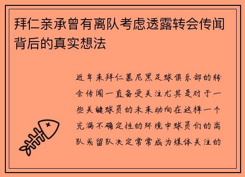 拜仁亲承曾有离队考虑透露转会传闻背后的真实想法