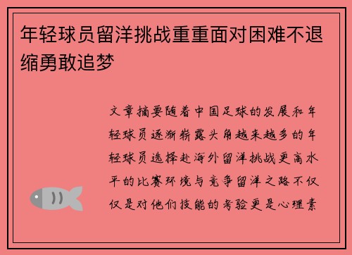 年轻球员留洋挑战重重面对困难不退缩勇敢追梦 年轻球员留洋挑战重重面对困难不退缩勇敢追梦