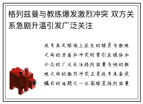 格列兹曼与教练爆发激烈冲突 双方关系急剧升温引发广泛关注 格列兹曼与教练爆发激烈冲突 双方关系急剧升温引发广泛关注