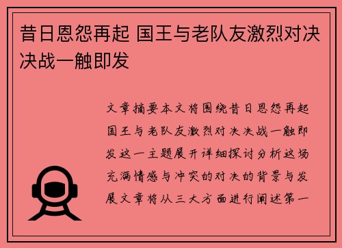 昔日恩怨再起 国王与老队友激烈对决决战一触即发 昔日恩怨再起 国王与老队友激烈对决决战一触即发