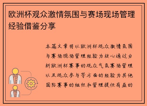 欧洲杯观众激情氛围与赛场现场管理经验借鉴分享 欧洲杯观众激情氛围与赛场现场管理经验借鉴分享