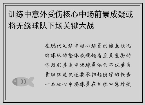 训练中意外受伤核心中场前景成疑或将无缘球队下场关键大战 训练中意外受伤核心中场前景成疑或将无缘球队下场关键大战