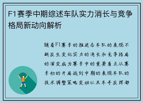 F1赛季中期综述车队实力消长与竞争格局新动向解析 F1赛季中期综述车队实力消长与竞争格局新动向解析